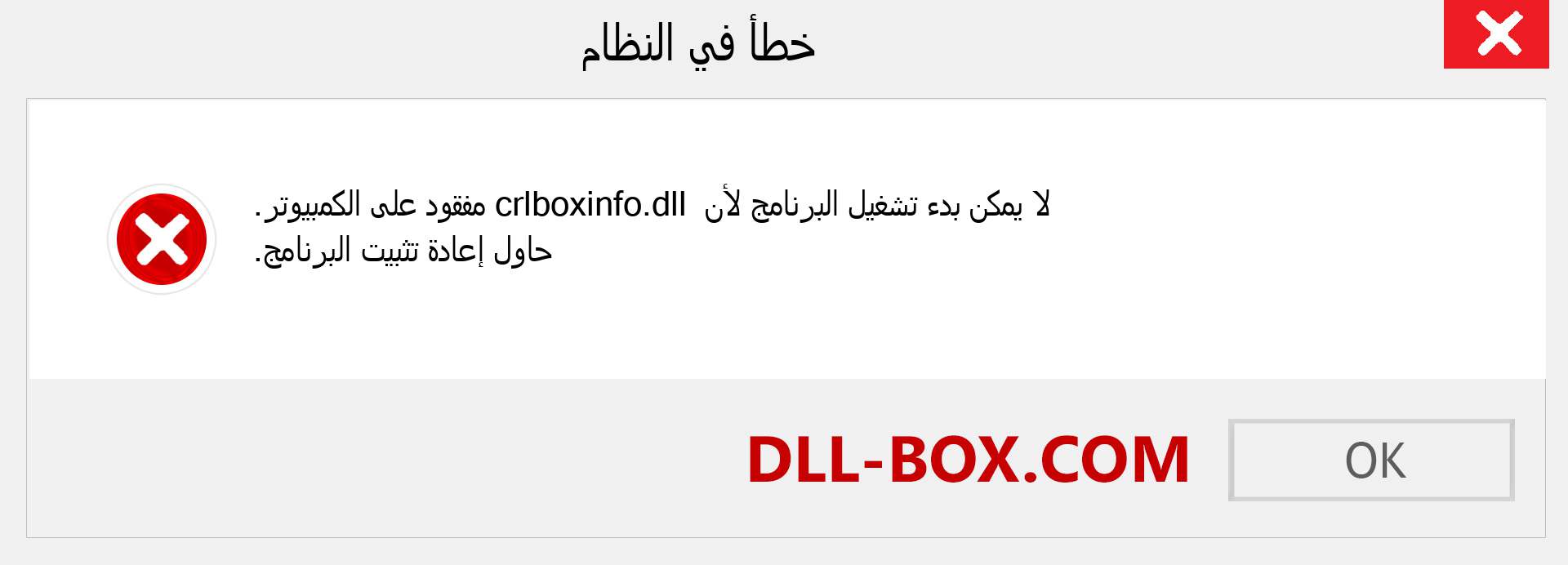 ملف crlboxinfo.dll مفقود ؟. التنزيل لنظام التشغيل Windows 7 و 8 و 10 - إصلاح خطأ crlboxinfo dll المفقود على Windows والصور والصور