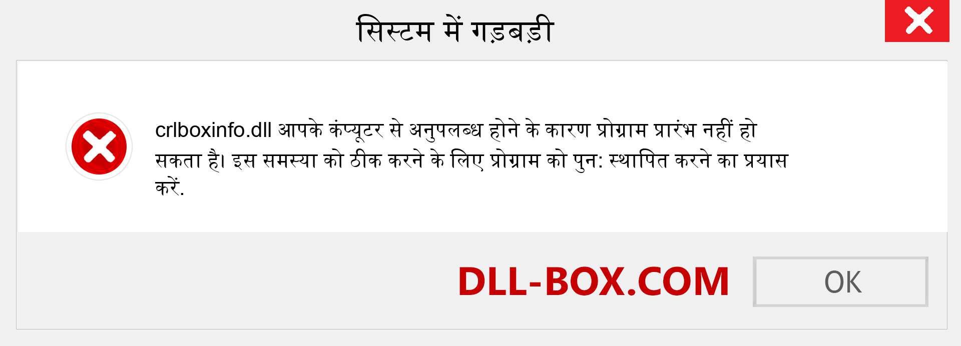 crlboxinfo.dll फ़ाइल गुम है?. विंडोज 7, 8, 10 के लिए डाउनलोड करें - विंडोज, फोटो, इमेज पर crlboxinfo dll मिसिंग एरर को ठीक करें