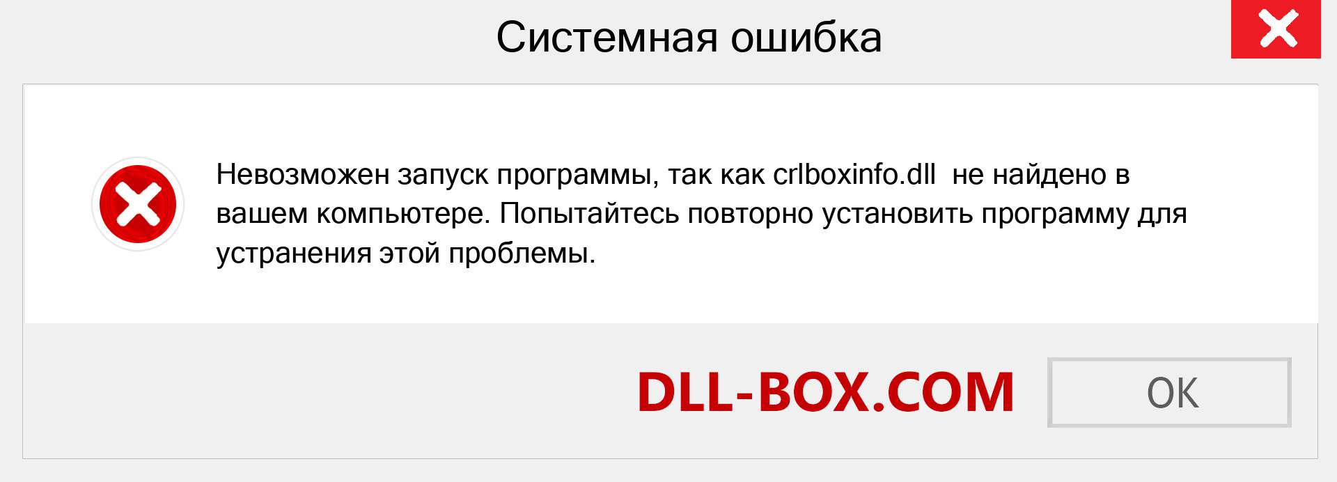 Файл crlboxinfo.dll отсутствует ?. Скачать для Windows 7, 8, 10 - Исправить crlboxinfo dll Missing Error в Windows, фотографии, изображения